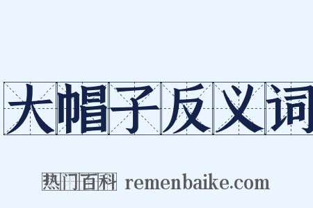 大帽子反义词是什么意思的图片